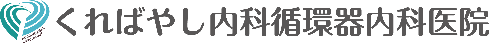 くればやし 内科 循環器内科 医院 | 袋井市可睡の杜の内科、循環器内科、糖尿病内科