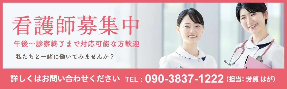 看護師募集のお知らせ
