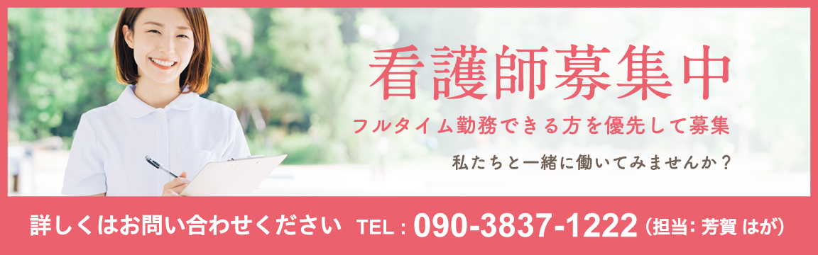 看護師募集のお知らせ