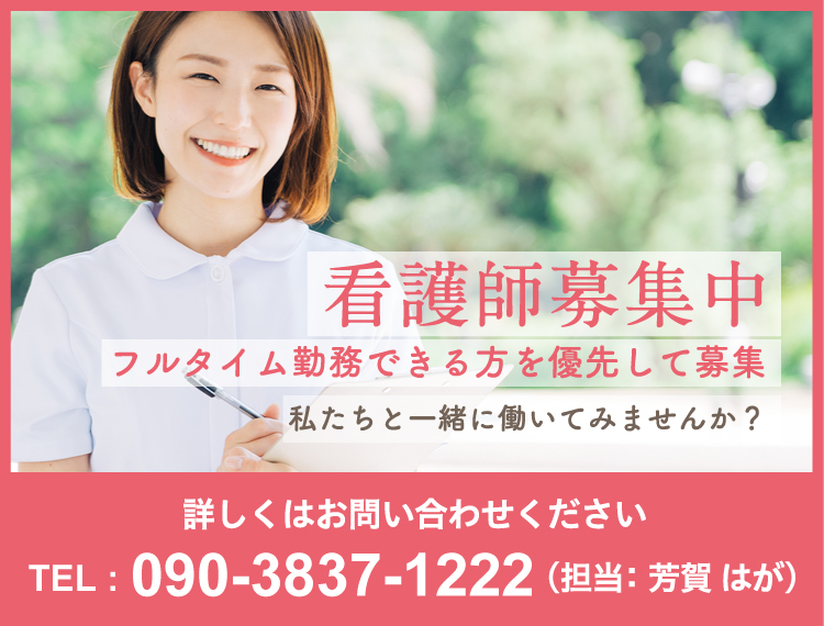 看護師募集のお知らせ
